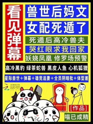看见弹幕，兽世后妈文女配死遁了