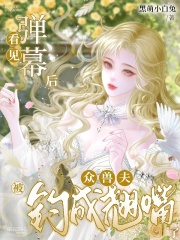 看见弹幕后，众兽夫被钓成翘嘴了
