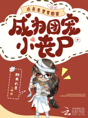 点亮毛茸茸图鉴，成为团宠小丧尸