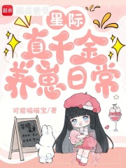 星际真千金养崽日常