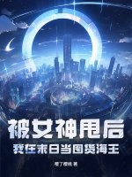 被女神甩后，我在末日当囤货海王