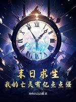 末日求生，我的亡灵有亿点点强！