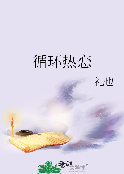循环热恋