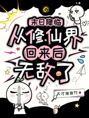 末日降临：从修仙界回来后无敌了