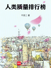 人类质量排行榜